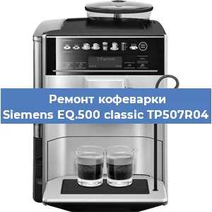 Замена | Ремонт редуктора на кофемашине Siemens EQ.500 classic TP507R04 в Белгороде
